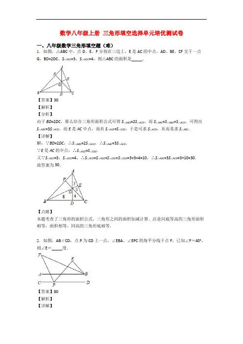 数学八年级上册 三角形填空选择单元培优测试卷