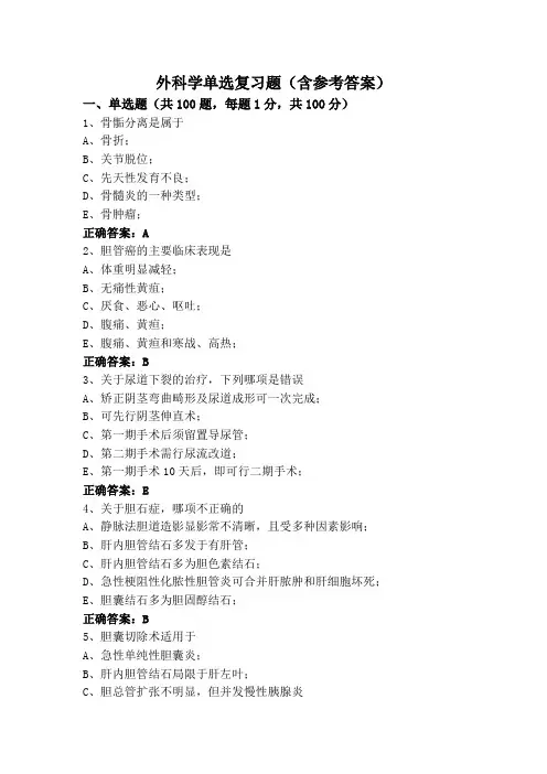 外科学单选复习题(含参考答案)