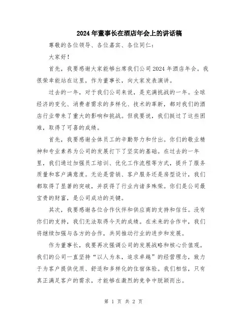 2024年董事长在酒店年会上的讲话稿