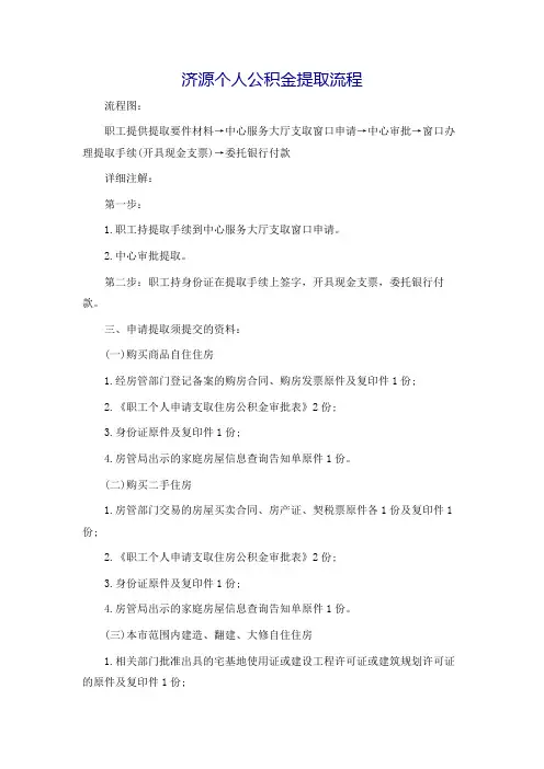 济源个人公积金提取流程