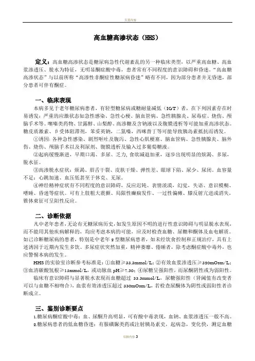 高血糖高渗状态HHS的诊疗要点
