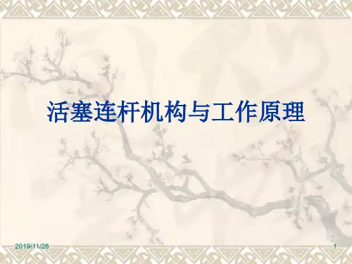 活塞连杆机构与工作原理