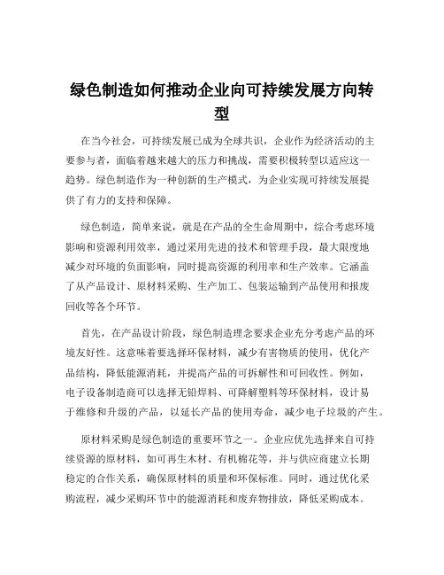绿色制造如何推动企业向可持续发展方向转型