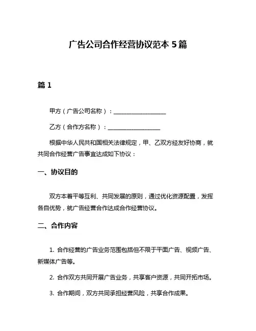 广告公司合作经营协议范本5篇