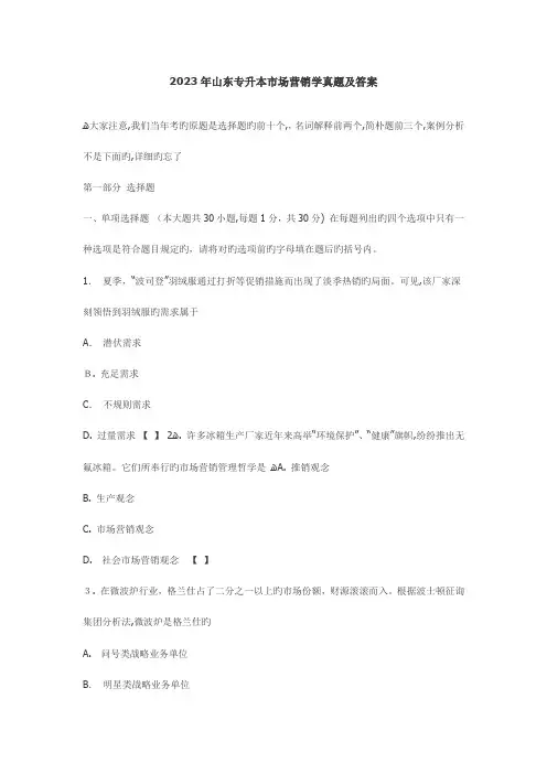 2023年山东专升本市场营销学真题及答案
