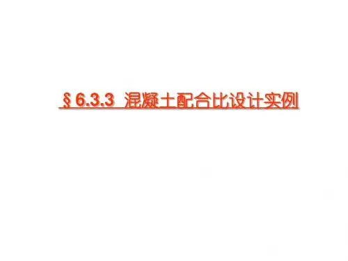 混凝土配合比设计实例