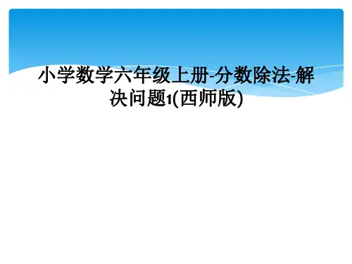 小学数学六年级上册-分数除法-解决问题1(西师版)
