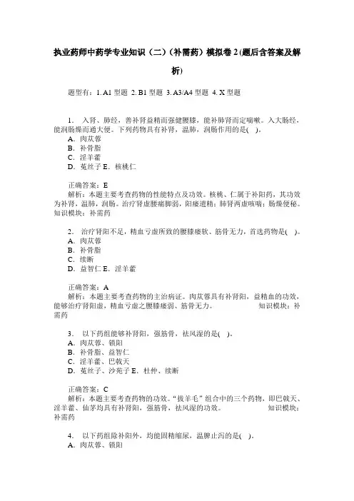 执业药师中药学专业知识(二)(补需药)模拟卷2(题后含答案及解析)