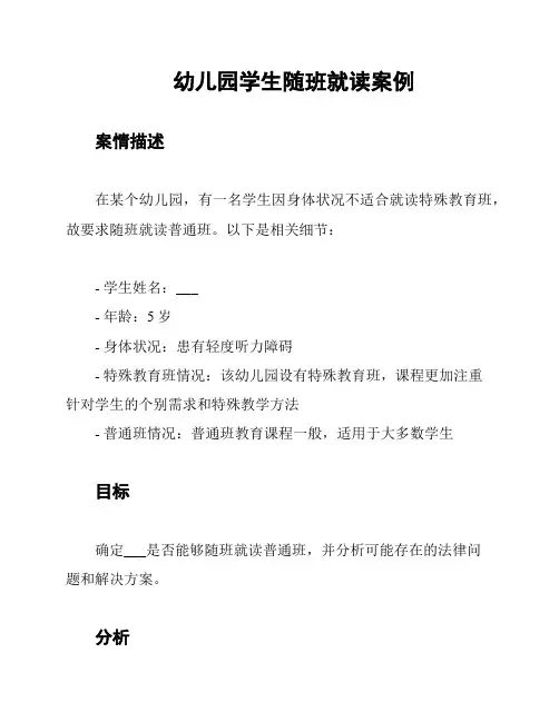 幼儿园学生随班就读案例