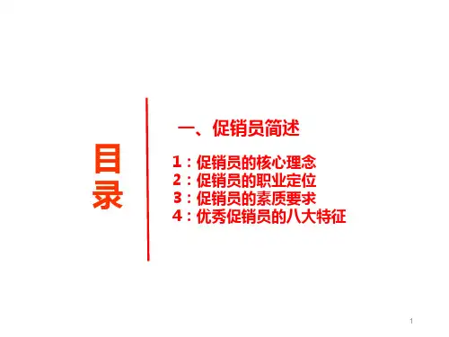 促销员终端促销技巧与话术