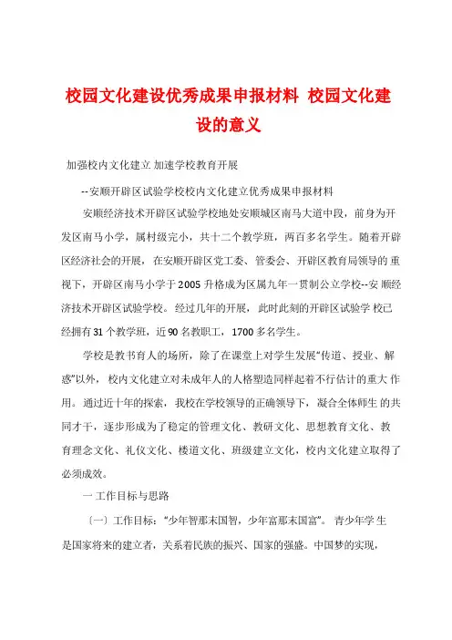 校园文化建设优秀成果申报材料 校园文化建设的意义