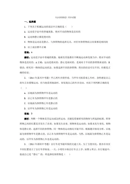 人教版八年级物理上册《运动的描述》同步试题