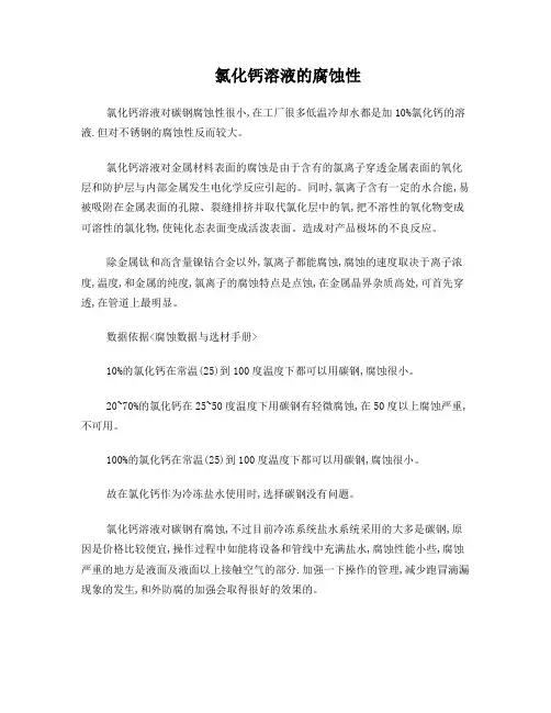 氯化钙溶液冷冻盐水的腐蚀性及原因