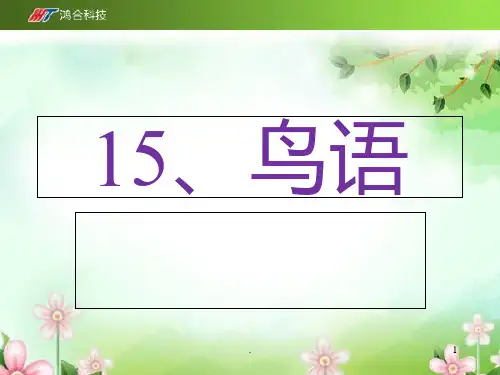 苏教版四年级下册《鸟语》-PPT课件