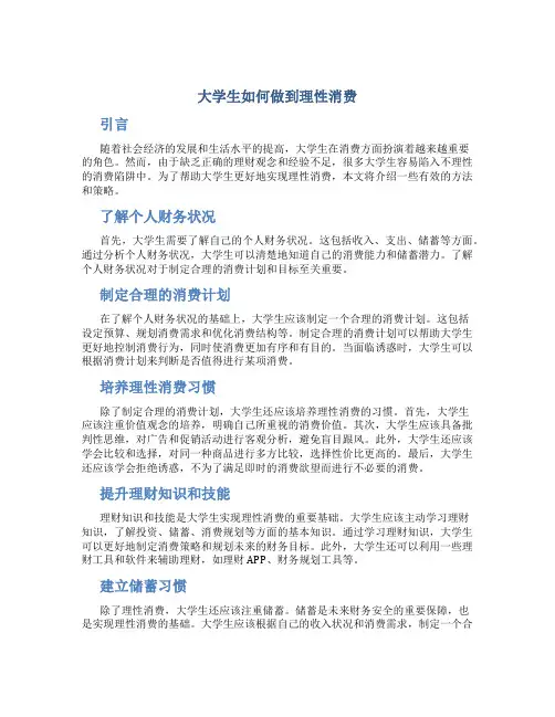 大学生如何做到理性消费