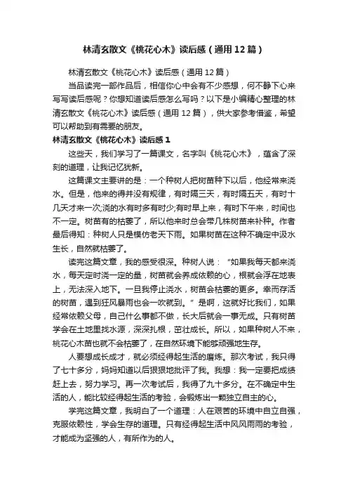 林清玄散文《桃花心木》读后感（通用12篇）