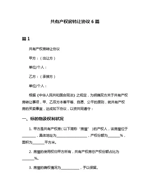 共有产权房转让协议6篇