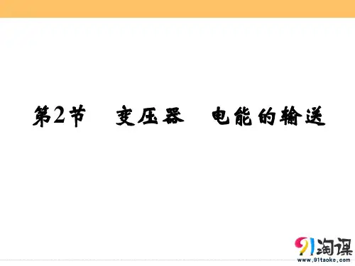 课件2：10.2变压器　电能的输送