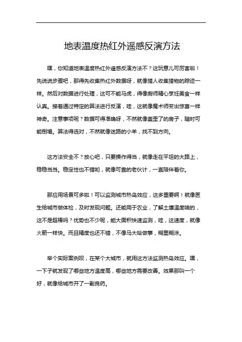 地表温度热红外遥感反演方法