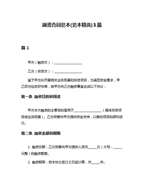 融资合同范本(范本精选)3篇