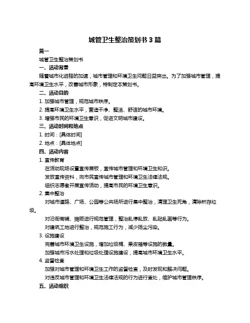 城管卫生整治策划书3篇