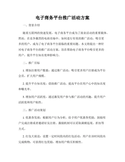 电子商务平台推广活动方案