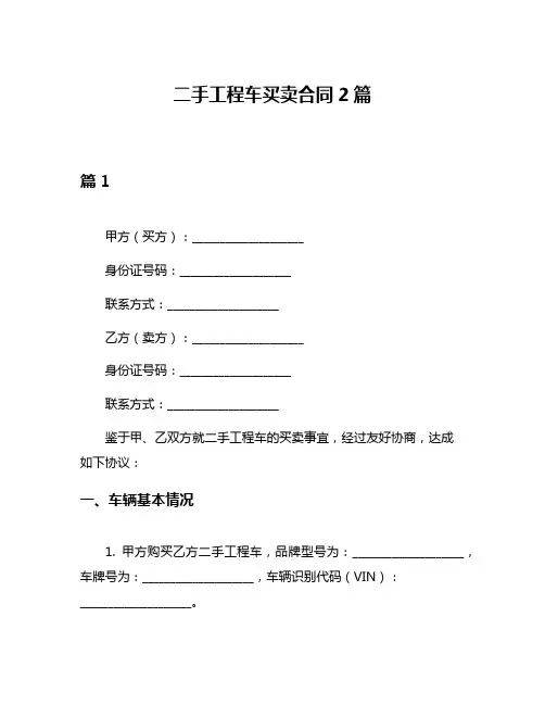 二手工程车买卖合同2篇