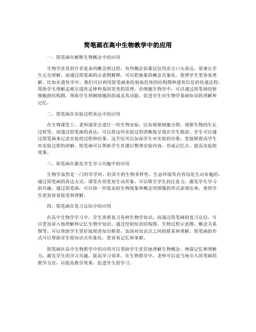 简笔画在高中生物教学中的应用