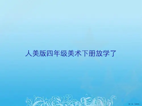 人美版四年级美术下册放学了