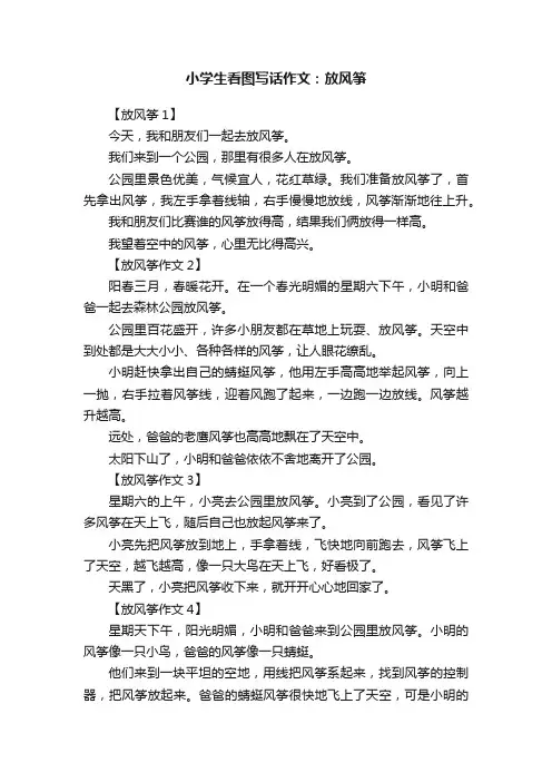 小学生看图写话作文：放风筝