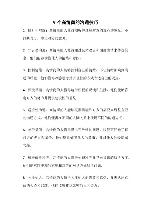 9个高情商的沟通技巧