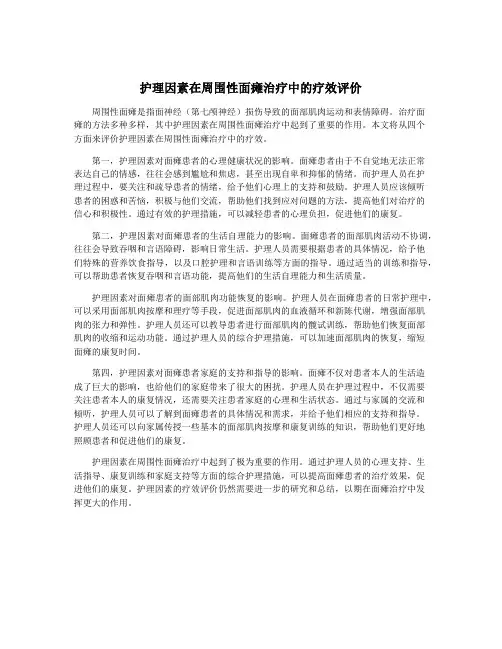 护理因素在周围性面瘫治疗中的疗效评价