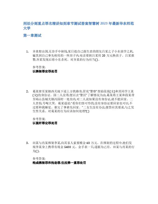 刑法分则重点罪名精讲知到章节答案智慧树2023年华东师范大学