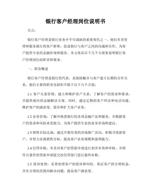 银行客户经理岗位说明书
