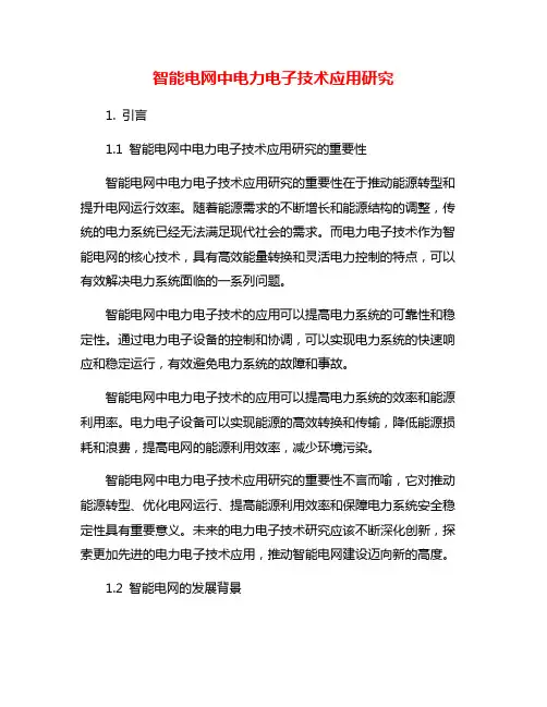 智能电网中电力电子技术应用研究