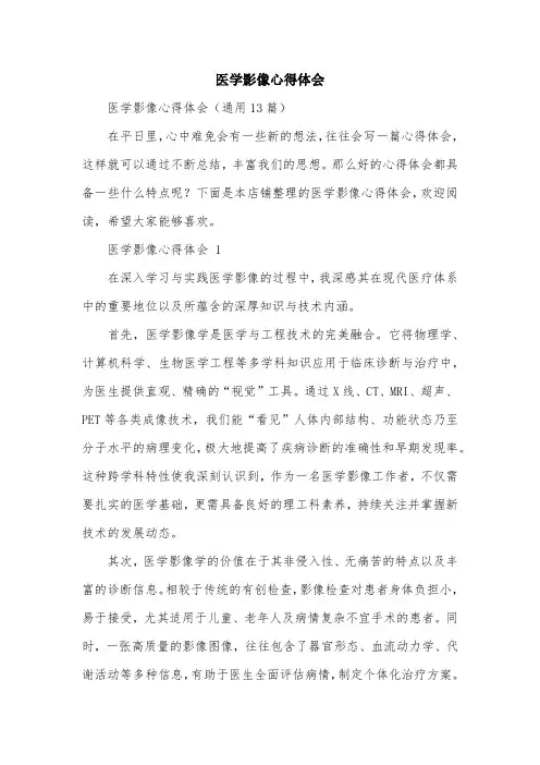 医学影像心得体会