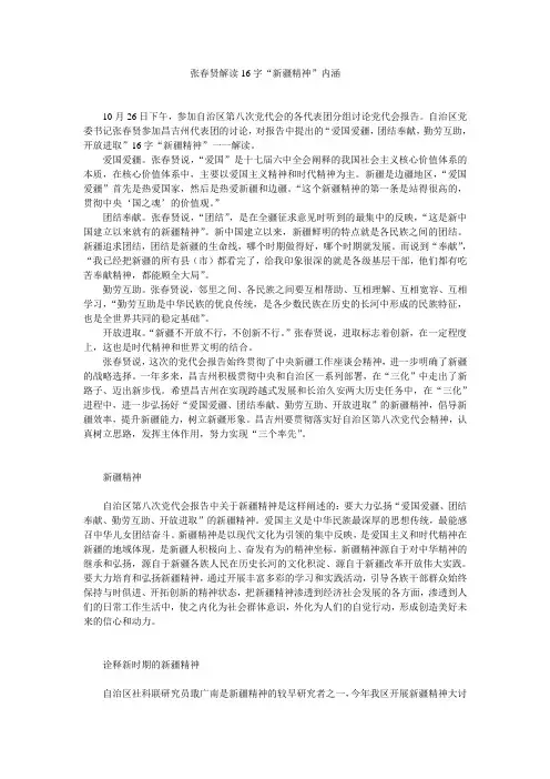 张春贤解读16字“新疆精神”内涵