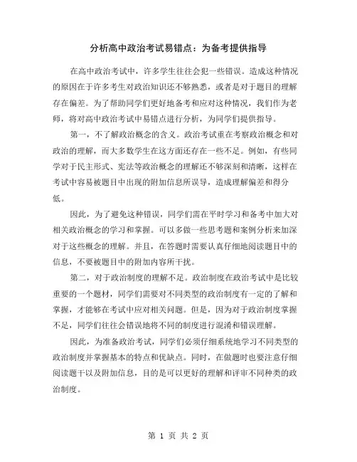 分析高中政治考试易错点：为备考提供指导