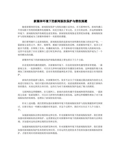 新媒体环境下的新闻版权保护与侵权规避