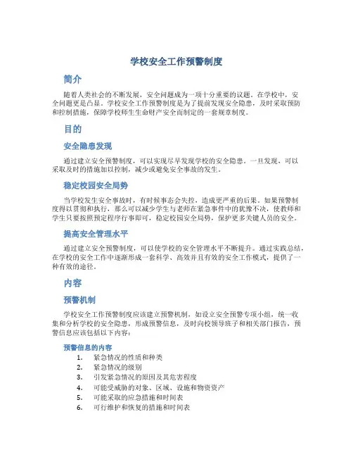 学校安全工作预警制度