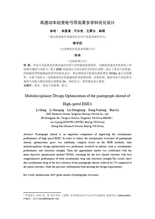 高速动车组受电弓导流罩多学科优化设计
