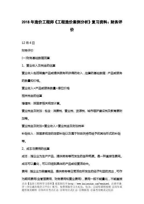 2018年造价工程师《工程造价案例分析》复习资料：财务评价