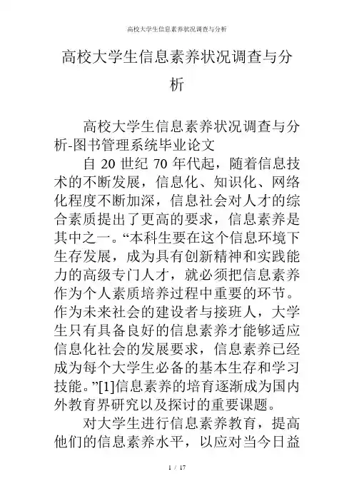 高校大学生信息素养状况调查与分析