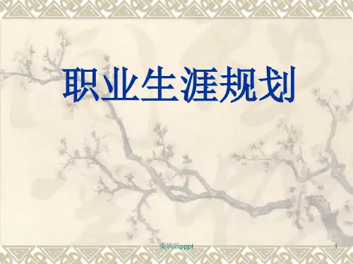 机械设计制造及其自动化职业规划PPT课件