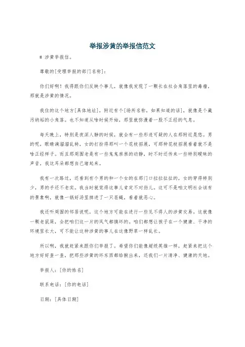 举报涉黄的举报信范文