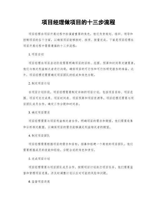 项目经理做项目的十三步流程