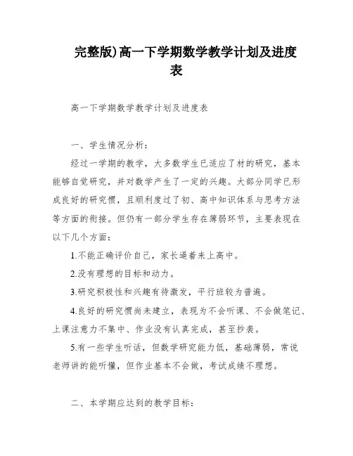 完整版)高一下学期数学教学计划及进度表