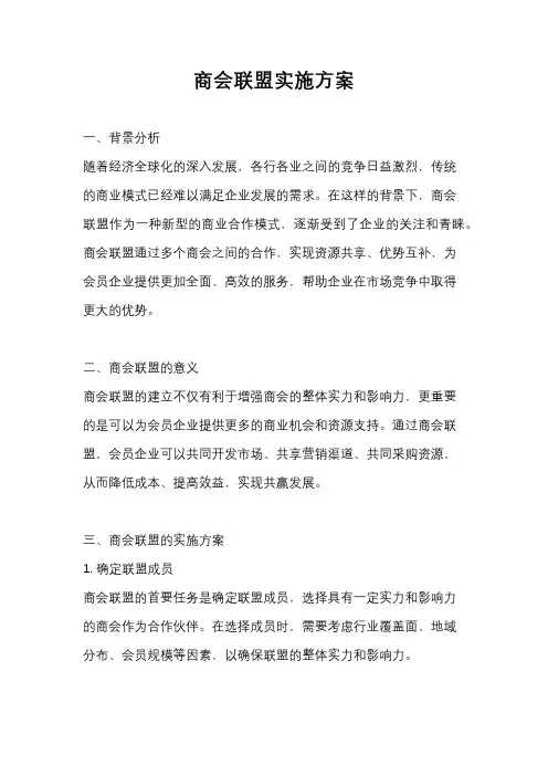 商会联盟实施方案