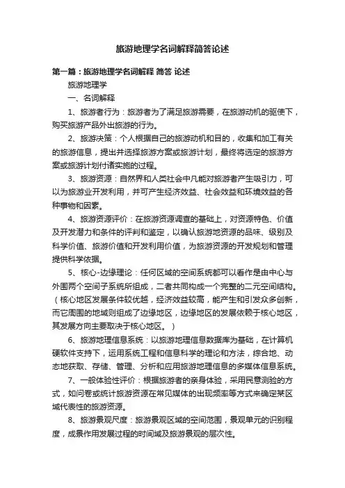 旅游地理学名词解释简答论述