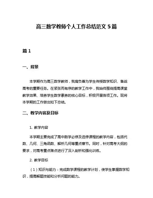 高三数学教师个人工作总结范文5篇